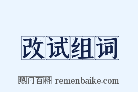 改试组词是什么意思的图片